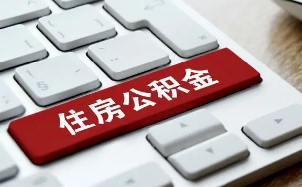锡林郭勒住房公积金提取（锡林郭勒住房公积金提取需要什么材料）
